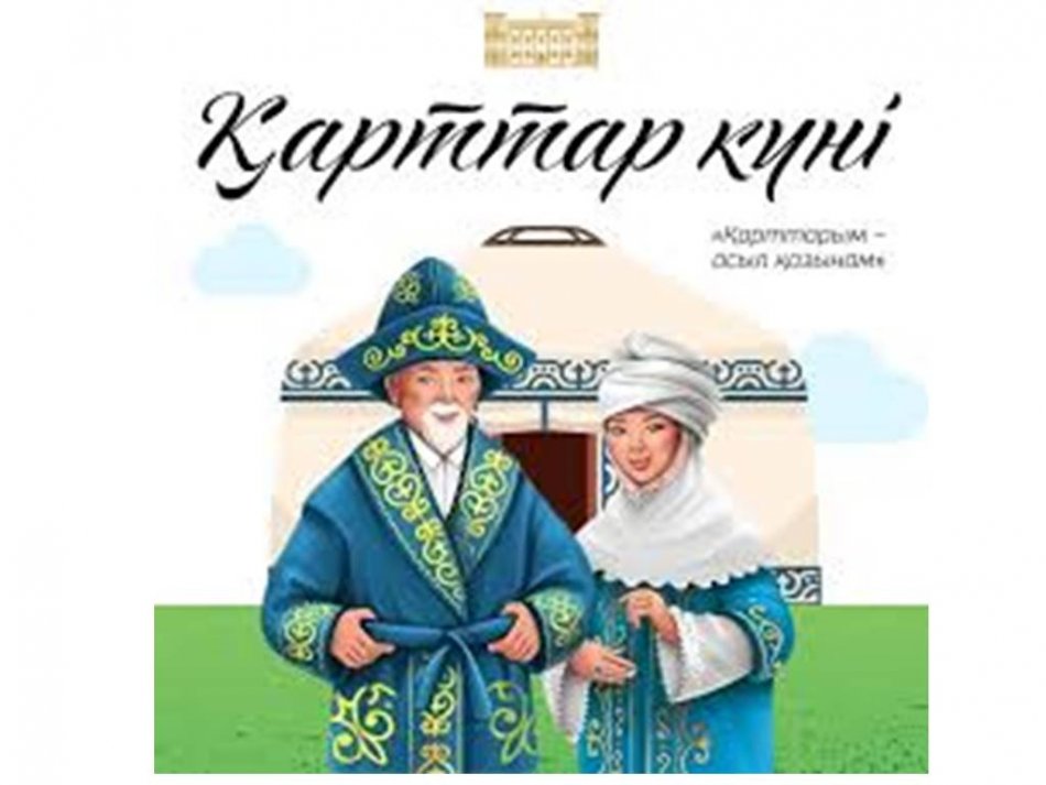 1 қазан - Халықаралық қарттар күні.