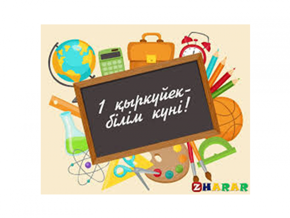 1 қыркүйек - Білім күні!